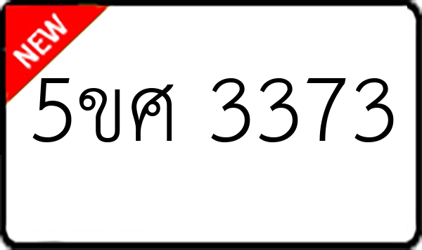 5ขศ 3373